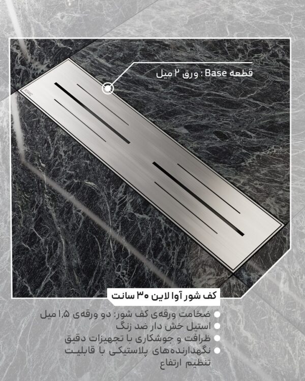 کف شور آوای لاین 30 سانت kwc