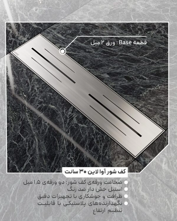 کف شور آوای لاین 30 سانت kwc