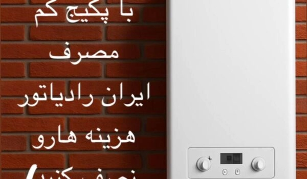راز کاهش مصرف انرژی پکیج: با پکیج کم‌مصرف ایران رادیاتور هزینه‌ها را نصف کنید!"
