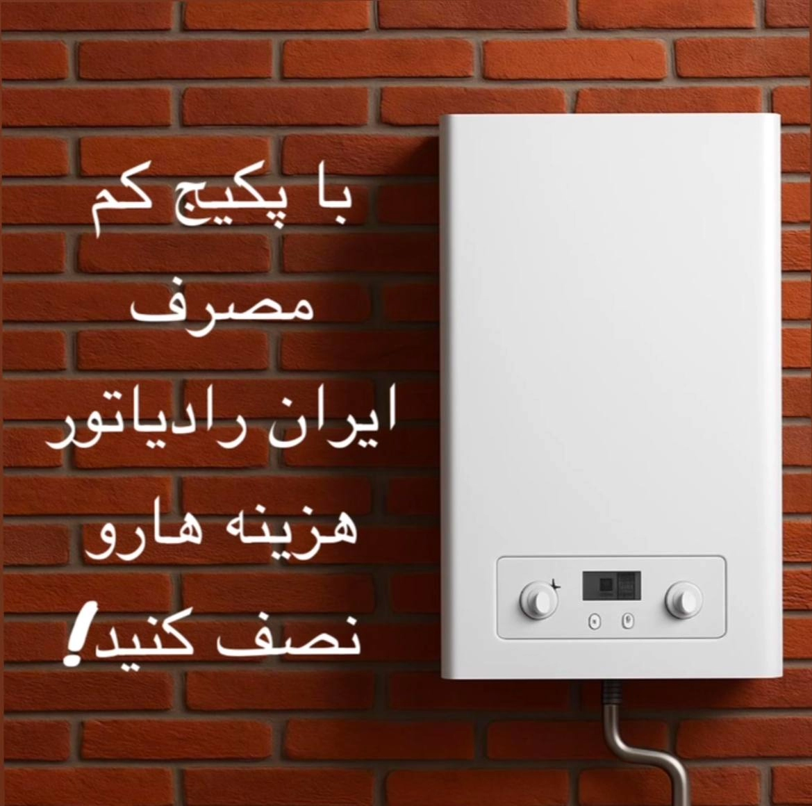 راز کاهش مصرف انرژی پکیج: با پکیج کم‌مصرف ایران رادیاتور هزینه‌ها را نصف کنید!"