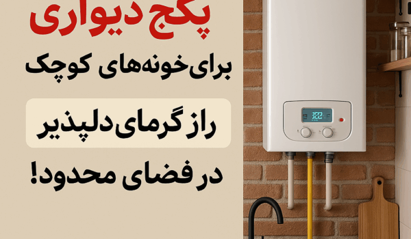"بهترین پکیج دیواری برای خونه‌های کوچک: راز گرمای دلپذیر در فضای محدود!"