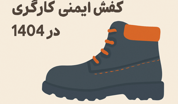 قیمت کفش ایمنی کارگری سازنده کالا