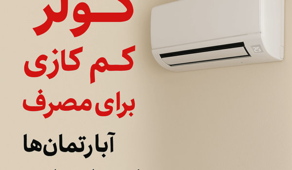 کولرگازی ایران رادیاتور/سازنده کالا