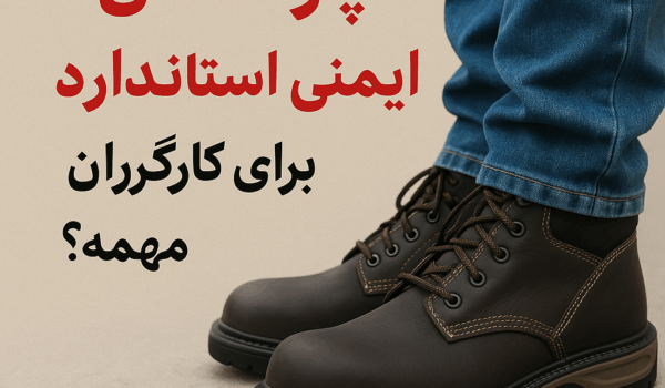 برای این مقاله یه عکس مناسب بفرست چرا کفش ایمنی استاندارد برای کارگران ساختمانی مهمه؟
