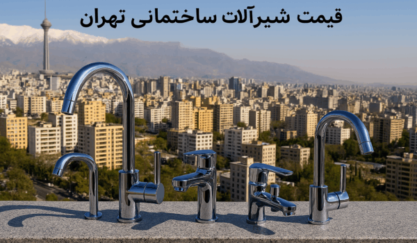 قیمت شیرآلات ساختمانی تهران در سازنده کالا