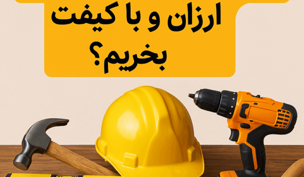 چطور تجهیزات ساختمانی ارزان و باکیفیت بخریم