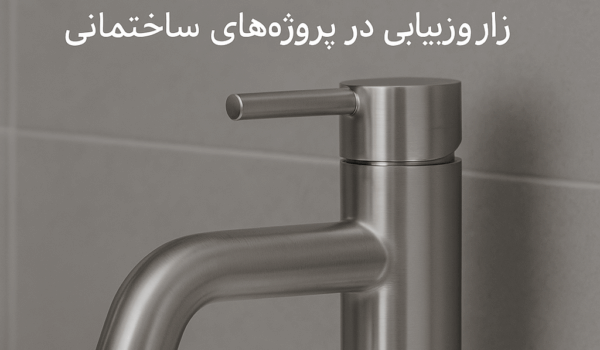 برای این مقاله بنویس شیرآلات ضدزنگ: راز دوام و زیبایی در پروژه‌های ساختمانی شما” برای این مقاله بنویس شیرآلات ضدزنگ: راز دوام و زیبایی در پروژه‌های ساختمانی شما” شیرآلات ضدزنگ: راز دوام و زیبایی در پروژه‌های ساختمانی شما